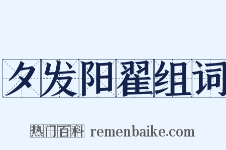 夕发阳翟组词是什么意思的图片